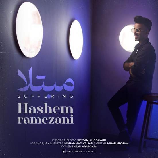 هاشم رمضانی - مبتلا